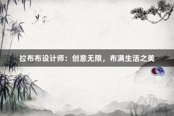 拉布布设计师：创意无限，布满生活之美